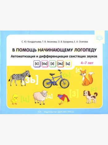 В помощь начинающему логопеду. Автоматизация и дифференциация свистящих звуков [с], [сь], [з], [зь], [ц]. 4-7 лет
