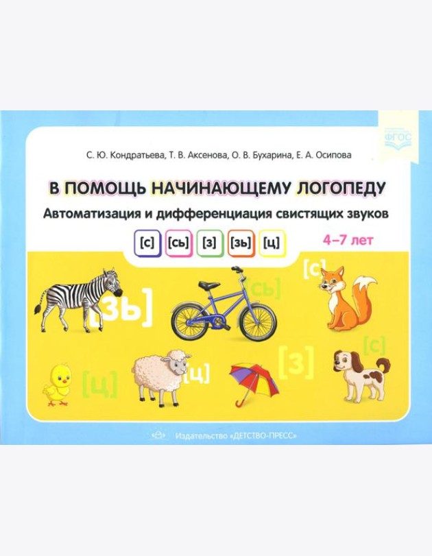В помощь начинающему логопеду. Автоматизация и дифференциация свистящих звуков [с], [сь], [з], [зь], [ц]. 4-7 лет