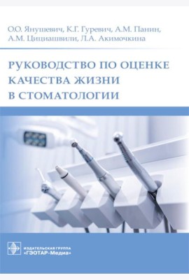 Руководство по оценке качества жизни в стоматологии