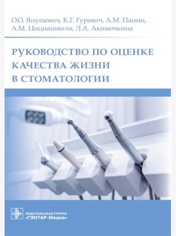 Руководство по оценке качества жизни в стоматологии