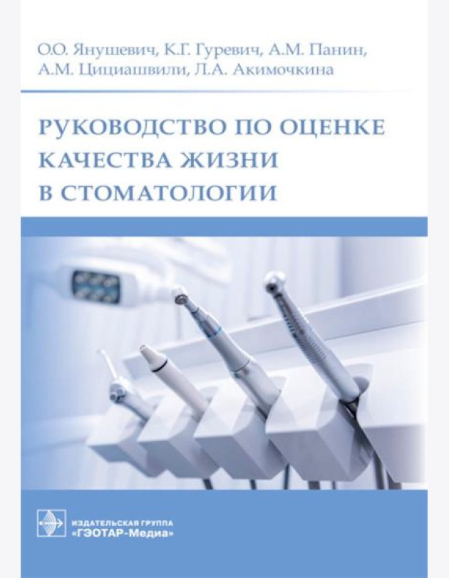 Руководство по оценке качества жизни в стоматологии