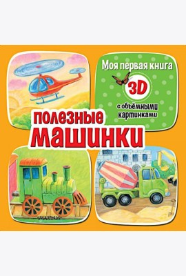 Полезные машинки. С объемными картинками
