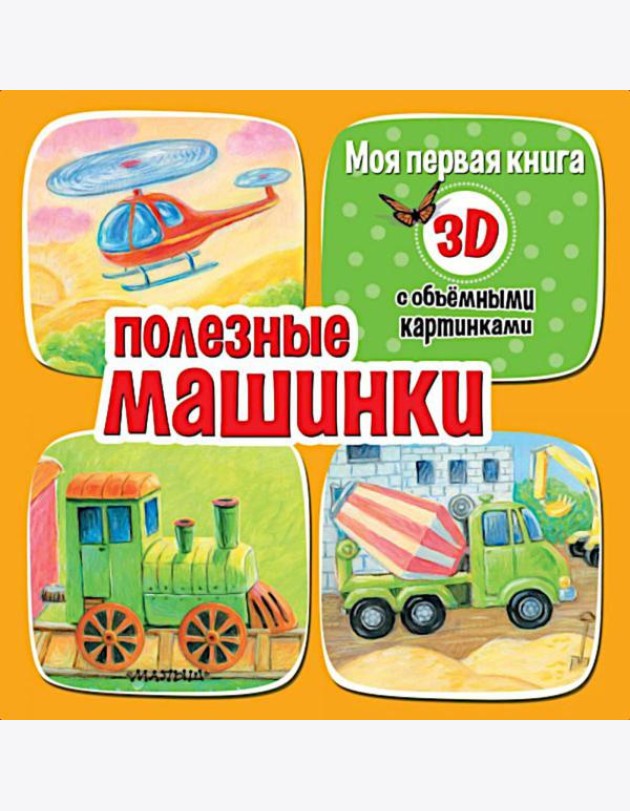 Полезные машинки. С объемными картинками
