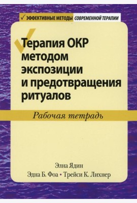 Терапия ОКР методом экспозиции и предотвращения ритуалов. Рабочая тетрадь