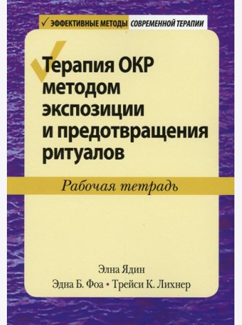 Терапия ОКР методом экспозиции и предотвращения ритуалов. Рабочая тетрадь