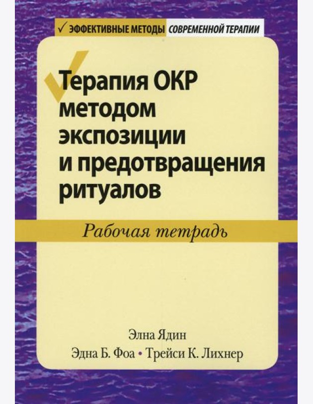 Терапия ОКР методом экспозиции и предотвращения ритуалов. Рабочая тетрадь