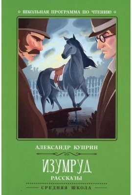 Изумруд: рассказы. 2-е изд