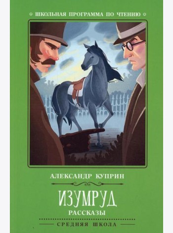Изумруд: рассказы. 2-е изд