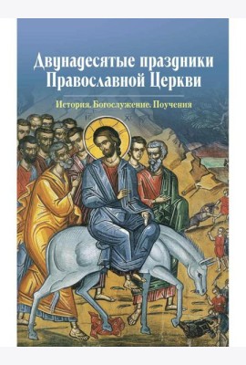 Двунадесятые праздники Православной Церкви