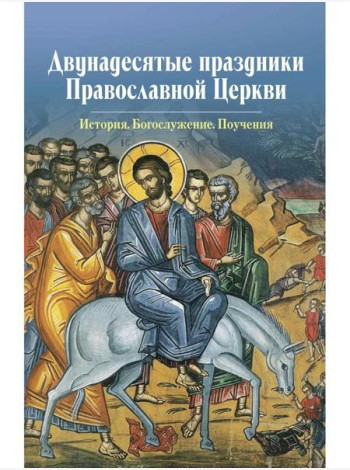 Двунадесятые праздники Православной Церкви