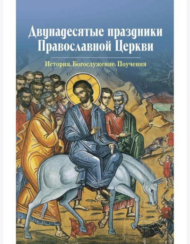 Двунадесятые праздники Православной Церкви