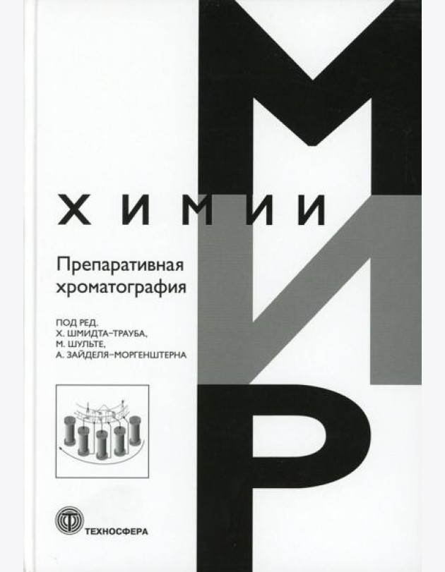 Препаративная хроматография