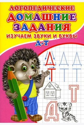 Логопедические домашние задания. Изучаем звуки и буквы Д-Т