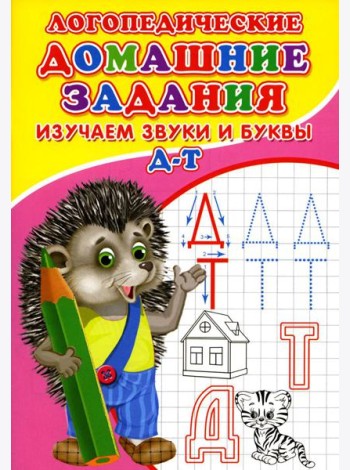 Логопедические домашние задания. Изучаем звуки и буквы Д-Т