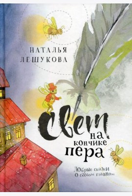Свет на кончике пера: Добрые сказки о самом главном