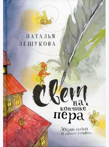Свет на кончике пера: Добрые сказки о самом главном