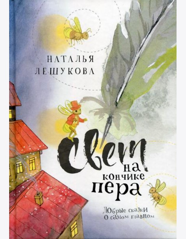 Свет на кончике пера: Добрые сказки о самом главном