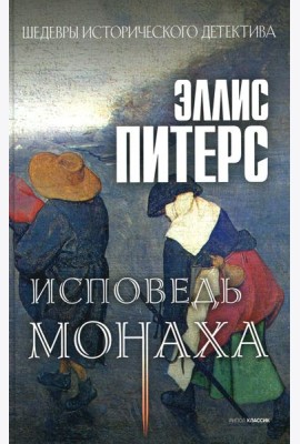 Исповедь монаха: роман