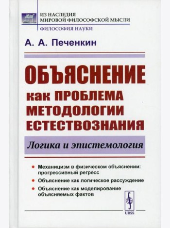 Объяснение как проблема методологии естествознания: Логика и эпистемология. 2-е изд., доп