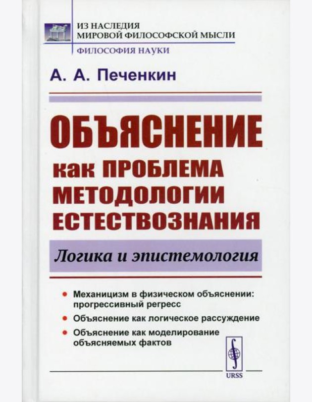 Объяснение как проблема методологии естествознания: Логика и эпистемология. 2-е изд., доп
