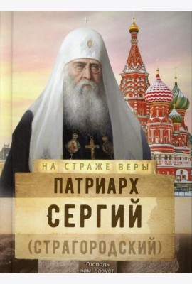 На страже Веры. Патриарх Сергий (Страгородский)