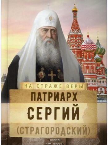 На страже Веры. Патриарх Сергий (Страгородский)