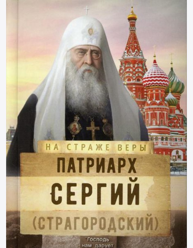 На страже Веры. Патриарх Сергий (Страгородский)