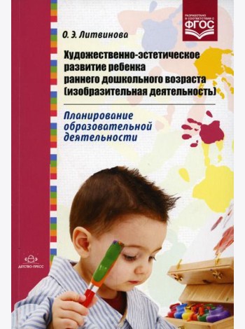 Художественно-эстетическое развитие ребенка раннего дошкольного возраста (изобразительная деятельность). Планирование образовательной деятельности