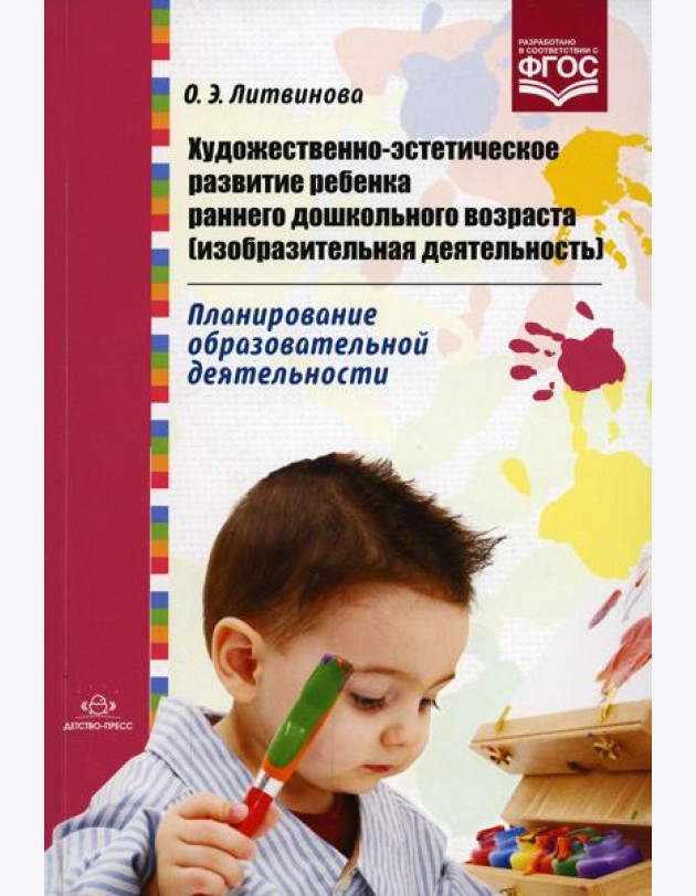 Художественно-эстетическое развитие ребенка раннего дошкольного возраста (изобразительная деятельность). Планирование образовательной деятельности