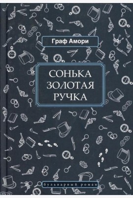 Сонька Золотая Ручка