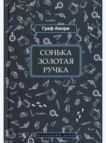 Сонька Золотая Ручка