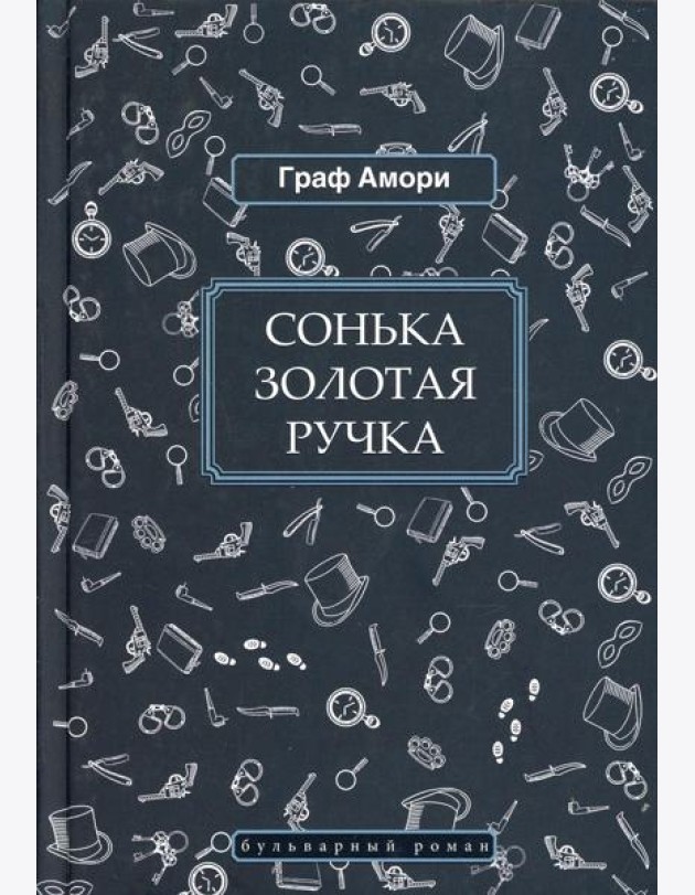 Сонька Золотая Ручка