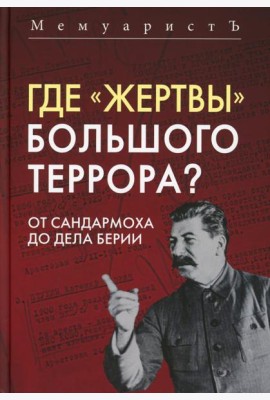 Где «жертвы» Большого террора? От Сандармоха до дела Берии