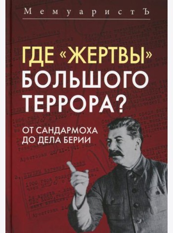 Где «жертвы» Большого террора? От Сандармоха до дела Берии