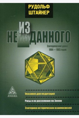 Из неизданного. Эзотерические уроки 1904-1905 гг