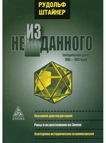 Из неизданного. Эзотерические уроки 1904-1905 гг