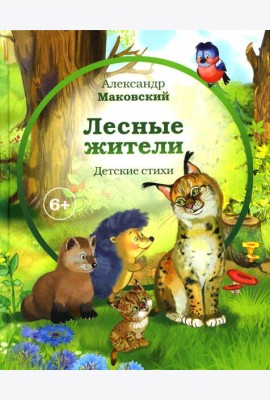 Лесные жители: стихи