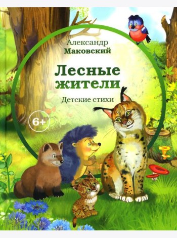 Лесные жители: стихи