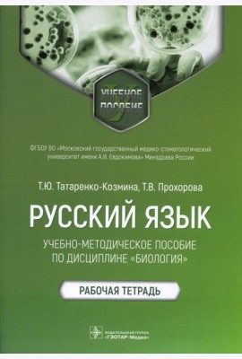 Русский язык: Учебно-методическое пособие по дисциплине 