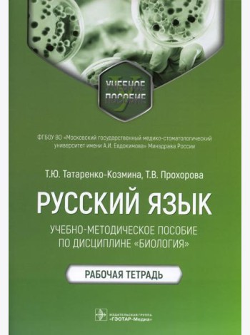 Русский язык: Учебно-методическое пособие по дисциплине 