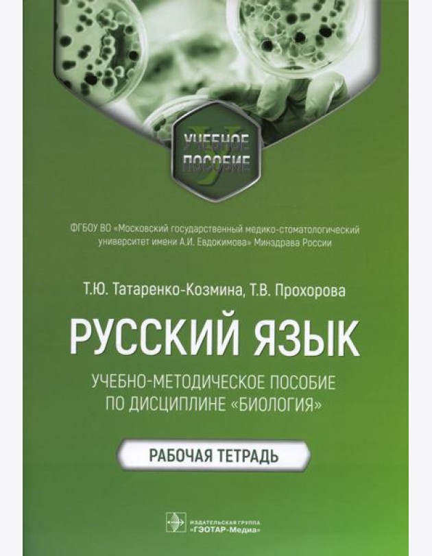 Русский язык: Учебно-методическое пособие по дисциплине