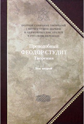 Преподобный Федор Студит: Т. 6: Творения: В 3 т. Т. 2: Нравственно-аскетические творения