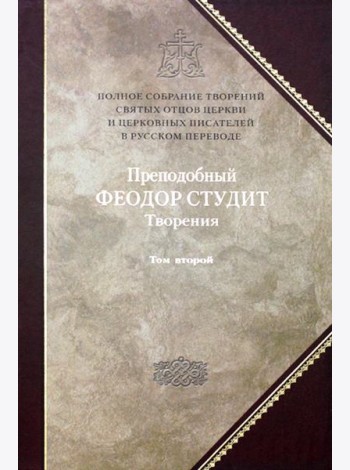 Преподобный Федор Студит: Т. 6: Творения: В 3 т. Т. 2: Нравственно-аскетические творения