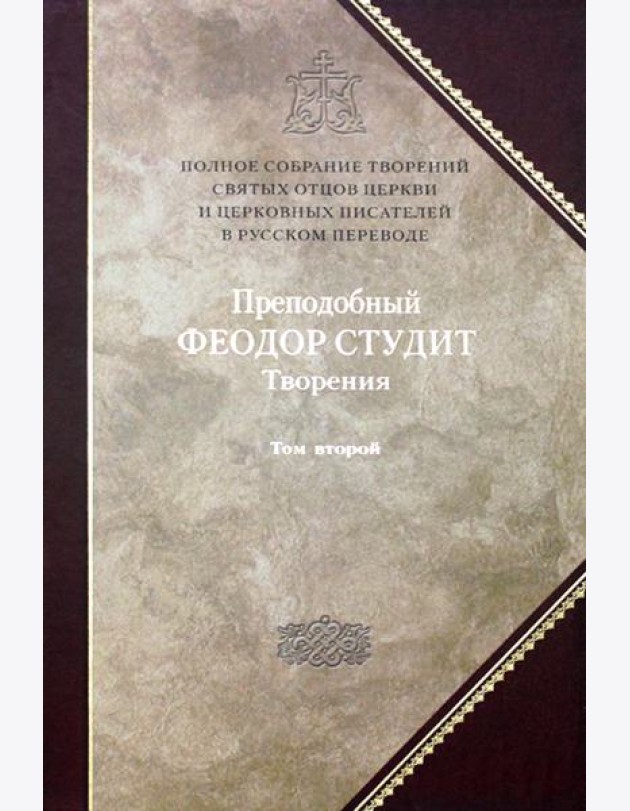 Преподобный Федор Студит: Т. 6: Творения: В 3 т. Т. 2: Нравственно-аскетические творения