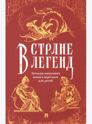 В стране легенд: легенды минувших веков в пересказе для детей