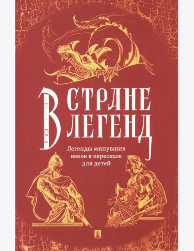 В стране легенд: легенды минувших веков в пересказе для детей