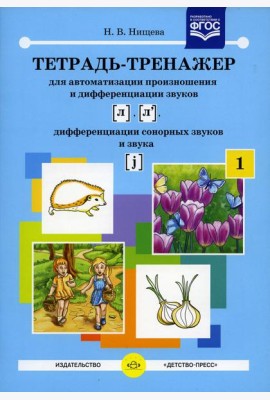 Тетрадь-тренажер №1 для автоматизации произношения и дифференциации звуков [ л ], [ л' ], дифференциации сонорных звуков и звука [ j ]