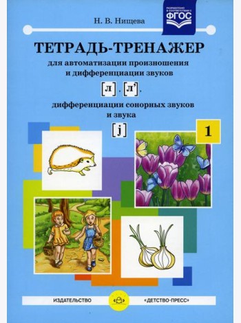 Тетрадь-тренажер №1 для автоматизации произношения и дифференциации звуков [ л ], [ л' ], дифференциации сонорных звуков и звука [ j ]