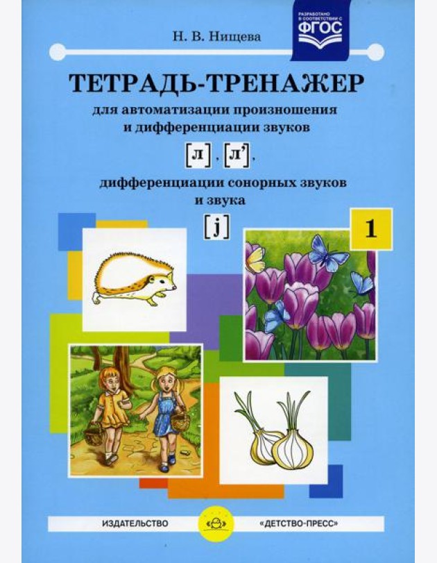 Тетрадь-тренажер №1 для автоматизации произношения и дифференциации звуков [ л ], [ л' ], дифференциации сонорных звуков и звука [ j ]