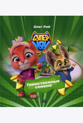Таинственные семена